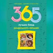 365 лучших блюд раздельного питания