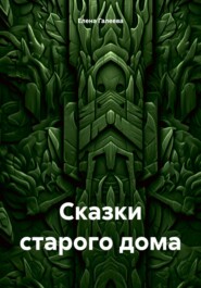 Сказки старого дома