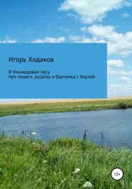 В Неклюдовом лесу. Про лешего, русалку и барчонка с борзой