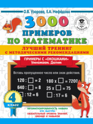 3000 примеров по математике. Лучший тренинг с методическими рекомендациями. Примеры с «окошками». Умножаем. Делим. 4 класс