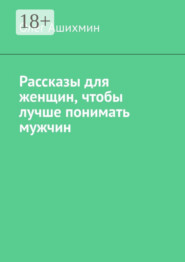Рассказы для женщин, чтобы лучше понимать мужчин