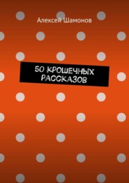 50 крошечных рассказов