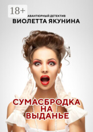 Сумасбродка на выданье. Авантюрный детектив