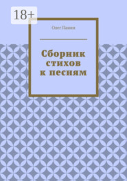 Сборник стихов к песням