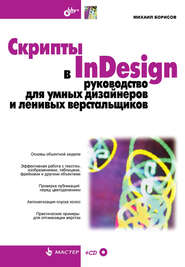 Скрипты в InDesign. Руководство для умных дизайнеров и ленивых верстальщиков