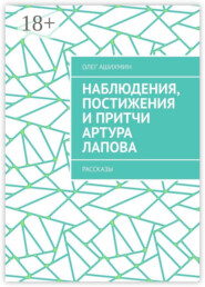 Наблюдения, постижения и притчи Артура Лапова. Рассказы