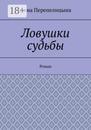 Ловушки судьбы. Роман