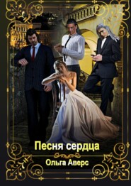 Песня сердца