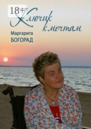 Клюк к мечтам