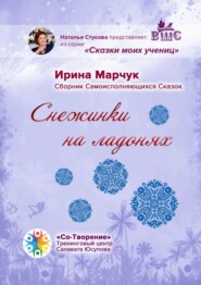 Снежинки на ладонях. Сборник Самоисполняющихся Сказок