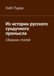 Из истории русского сундучного промысла. Сборник статей