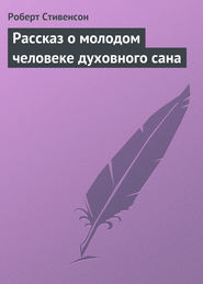 Рассказ о молодом человеке духовного сана