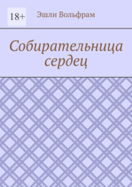 Собирательница сердец