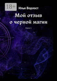 Мой отзыв о черной магии. Книга 1