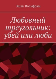 Любовный треугольник: убей или люби