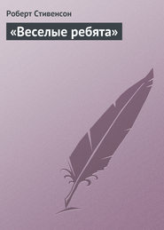 «Веселые ребята»