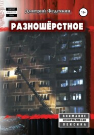 Разношёрстное