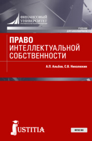 Право интеллектуальной собственности. (Бакалавриат, Специалитет). Учебник.