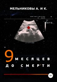 9 месяцев до смерти