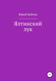 Ялтинский лук