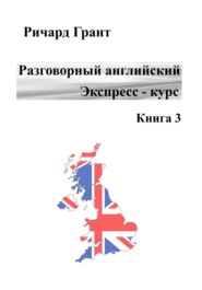 Разговорный английский. Экспресс-курс. Книга 3