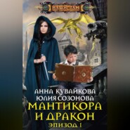 Мантикора и Дракон. Эпизод I