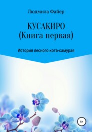 Кусакиро. Книга первая