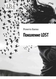 Поколение Lost