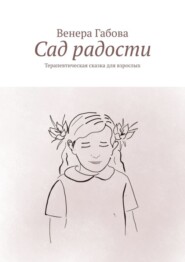 Сад радости. Терапевтическая сказка для взрослых
