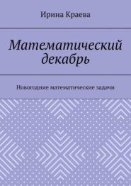 Математический декабрь. Новогодние математические задачи