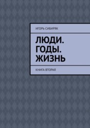 Люди. Годы. Жизнь. Книга вторая