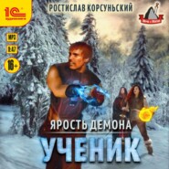 Ярость демона. Ученик