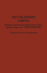 Пусть горит свеча. Памяти доктора исторических наук, профессора А. П. Ненарокова