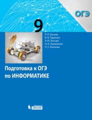 Подготовка к ОГЭ по информатике. 9 класс