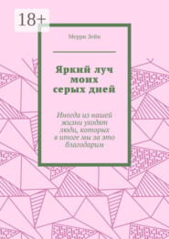 Яркий луч моих серых дней. Иногда из нашей жизни уходят люди, которых в итоге мы за это благодарим