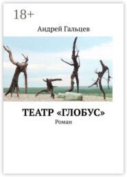 Театр «Глобус». Роман