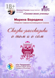 Сказки-рассказики о том и о сём. Сборник Самоисполняющихся Сказок