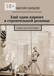 Ещё один кирпич в строительной рознице. Паши сам и всё будет