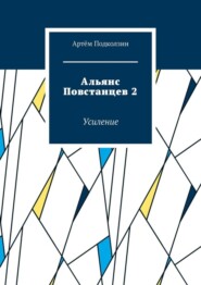 Альянс Повстанцев 2. Усиление