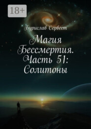 Магия Бессмертия. Часть 51: Солитоны