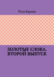 Золотые слова. Второй выпуск