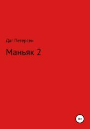 Маньяк 2