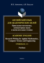 Английский язык для академических целей. Прикладная математика, компьютерные науки и вычислительная техника / Academic English: Research Writing for Applied Mathematics, Computer Science and Engineeri