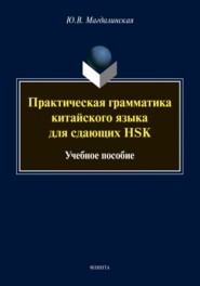 Практическая грамматика китайского языка для сдающих HSK