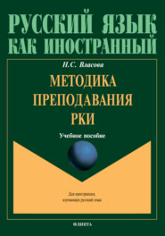 Методика преподавания РКИ