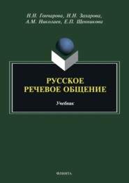 Русское речевое общение