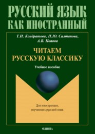 Читаем русскую классику. Для иностранцев, изучающих русский язык