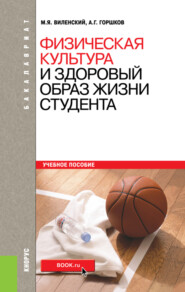 Физическая культура и здоровый образ жизни студента. (Бакалавриат). Учебное пособие.