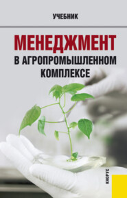 Менеджмент в агропромышленном комплексе. (Бакалавриат, Магистратура, Специалитет). Учебник.