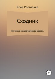 Сходник